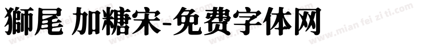 獅尾 加糖宋字体转换